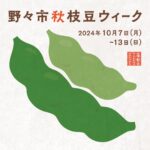 【野々市秋枝豆ウィーク開催！】